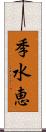 季水恵 Scroll