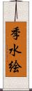 季水絵 Scroll