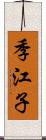 季江子 Scroll