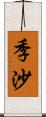 季沙 Scroll