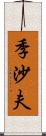 季沙夫 Scroll