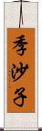 季沙子 Scroll