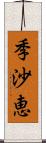 季沙恵 Scroll