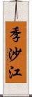 季沙江 Scroll