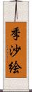 季沙絵 Scroll