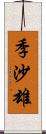 季沙雄 Scroll