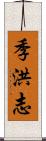 季洪志 Scroll