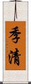季清 Scroll