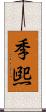 季煕 Scroll