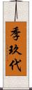 季玖代 Scroll