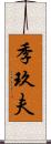 季玖夫 Scroll