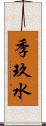 季玖水 Scroll