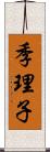 季理子 Scroll