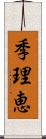 季理恵 Scroll