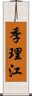 季理江 Scroll