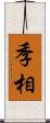 季相 Scroll