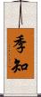 季知 Scroll