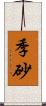 季砂 Scroll