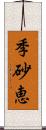 季砂恵 Scroll