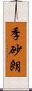 季砂朗 Scroll