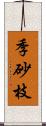 季砂枝 Scroll