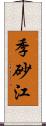 季砂江 Scroll