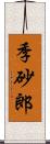 季砂郎 Scroll