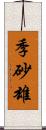 季砂雄 Scroll