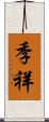 季祥 Scroll