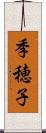 季穂子 Scroll