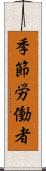 季節労働者 Scroll
