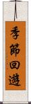 季節回遊 Scroll