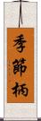 季節柄 Scroll