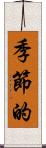 季節的 Scroll