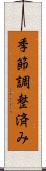 季節調整済み Scroll