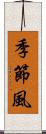 季節風 Scroll
