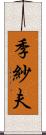 季紗夫 Scroll
