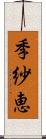 季紗恵 Scroll