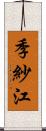 季紗江 Scroll