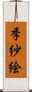 季紗絵 Scroll