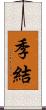 季結 Scroll