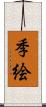 季絵 Scroll