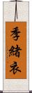 季緒衣 Scroll