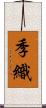 季織 Scroll