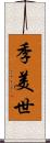 季美世 Scroll