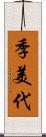 季美代 Scroll