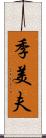 季美夫 Scroll