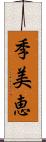 季美恵 Scroll