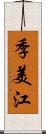 季美江 Scroll