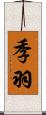 季羽 Scroll